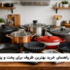 بهترین ظروف پخت و پز