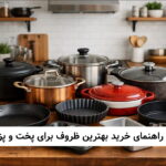 بهترین ظروف پخت و پز
