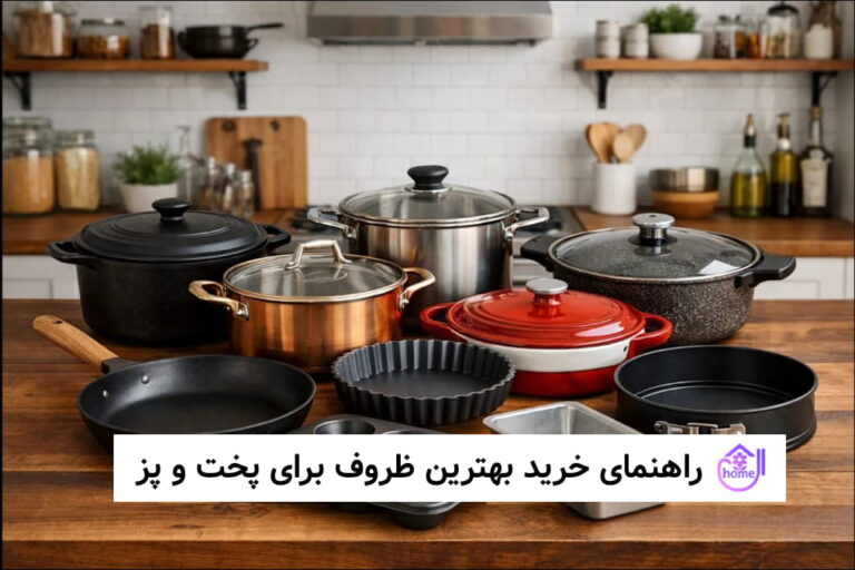 راهنمای خرید بهترین ظروف برای پخت و پز
