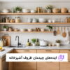ایده های چیدمان ظروف آشپزخانه