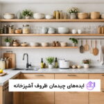 ایده های چیدمان ظروف آشپزخانه