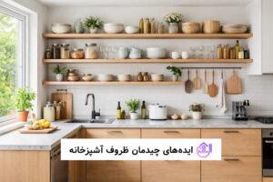 ایده های چیدمان ظروف آشپزخانه
