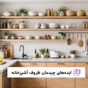 ایده های چیدمان ظروف آشپزخانه